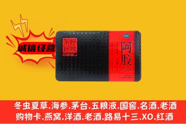 重庆市酉阳回收阿胶