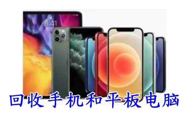 重庆市酉阳回收手机