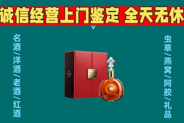 重庆市酉阳回收路易十三酒瓶